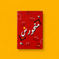 لعبة متحورش
