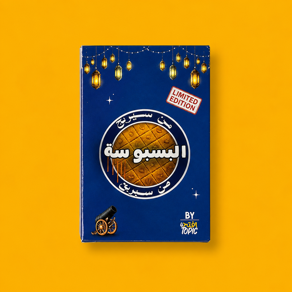 من سيربح البسبوسة ؟