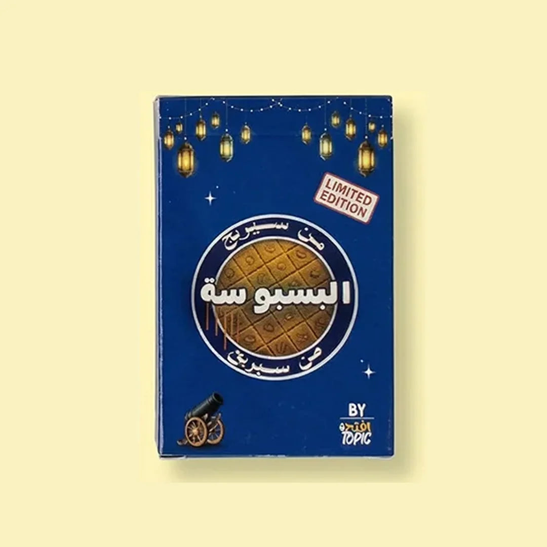 من سيربح البسبوسة ؟